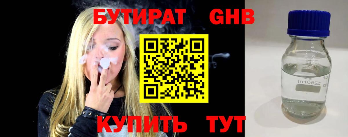 Острогожск  Бутират бутандиол  Вход с VPN 